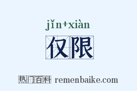 仅限是什么意思的图片